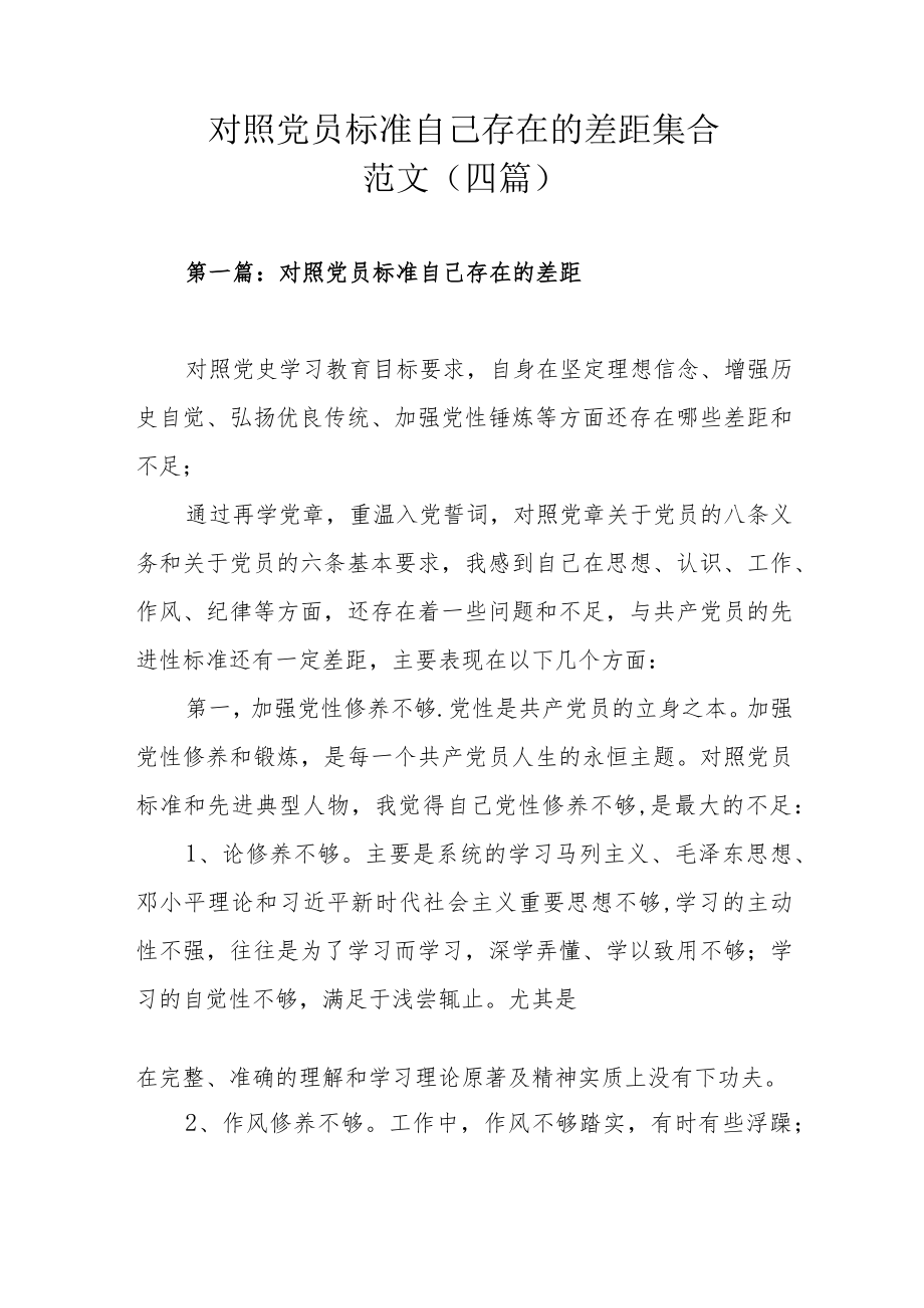 对照党员标准自己存在的差距集合范文（四篇）.docx_第1页