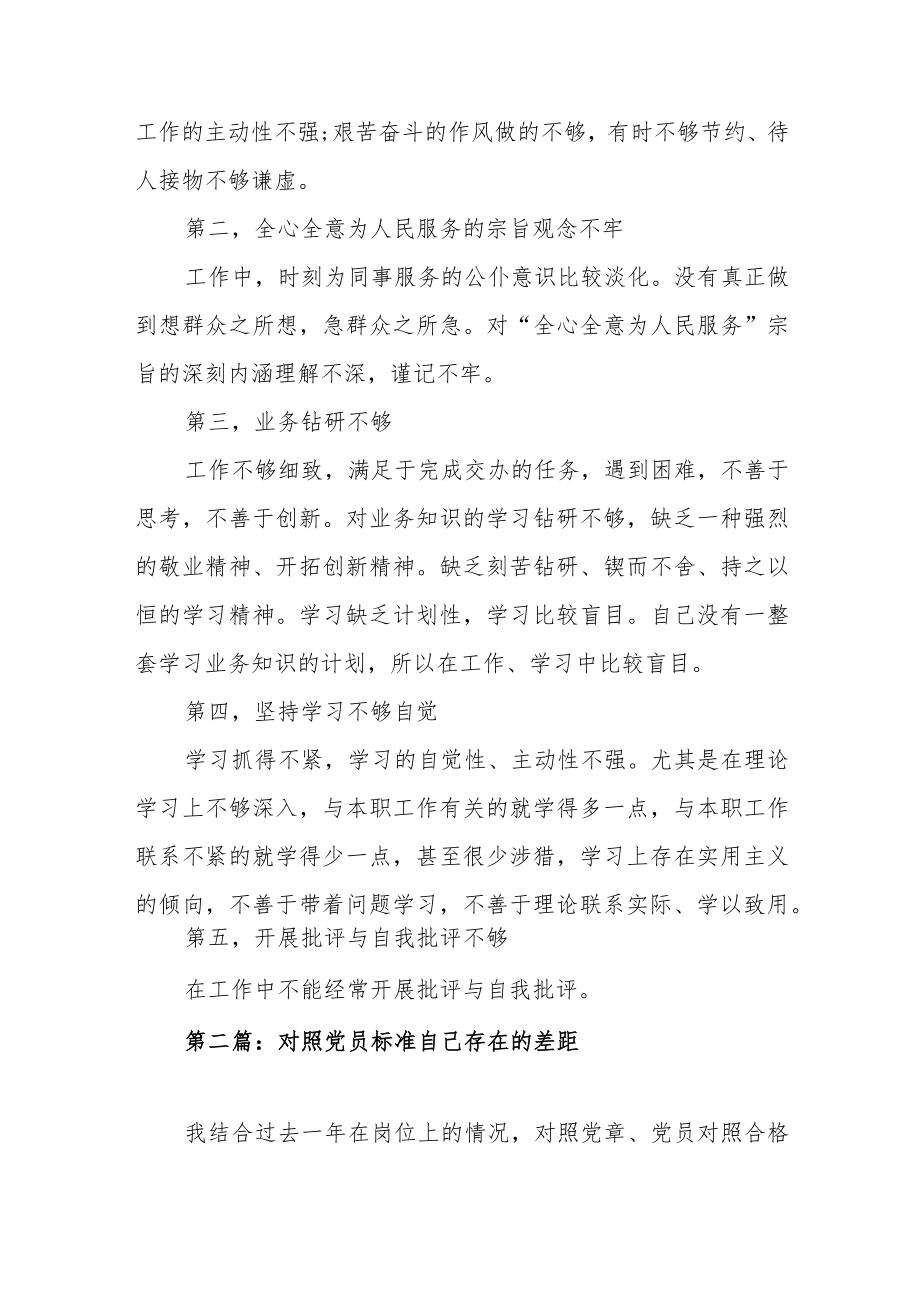 对照党员标准自己存在的差距集合范文（四篇）.docx_第2页