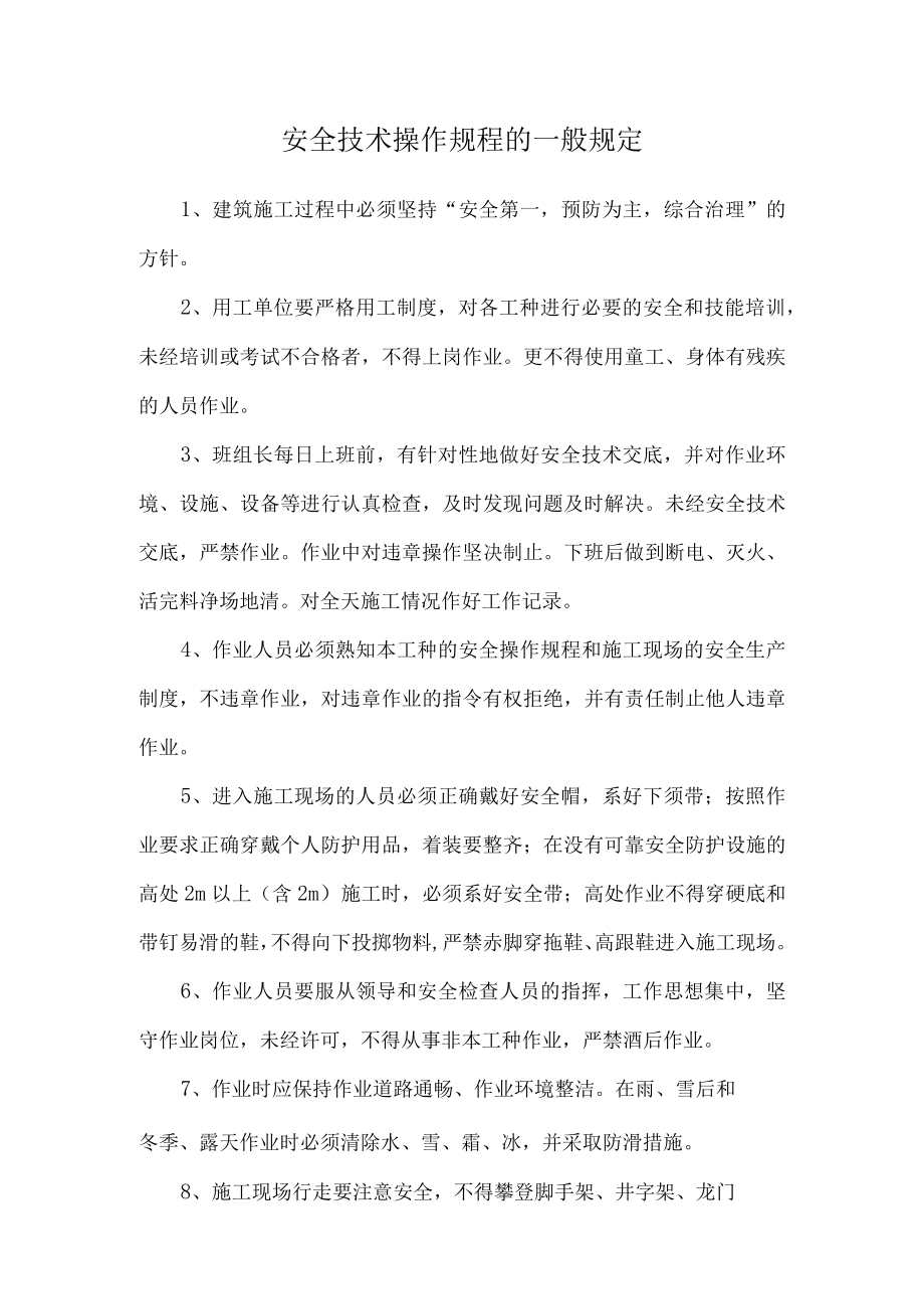 安全技术操作规程的一般规定.docx_第1页