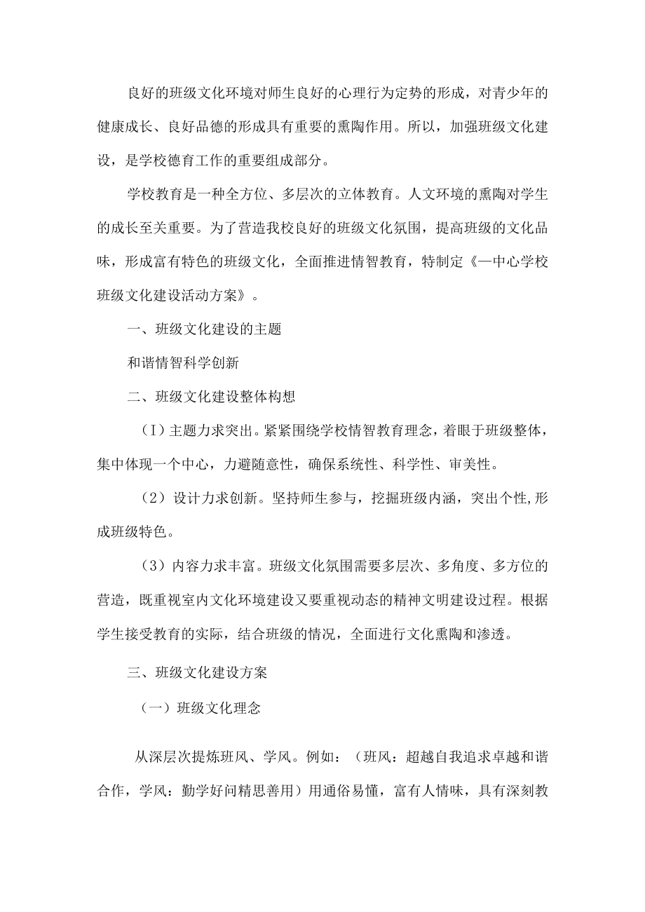 学校班级文化建设方案.docx_第1页