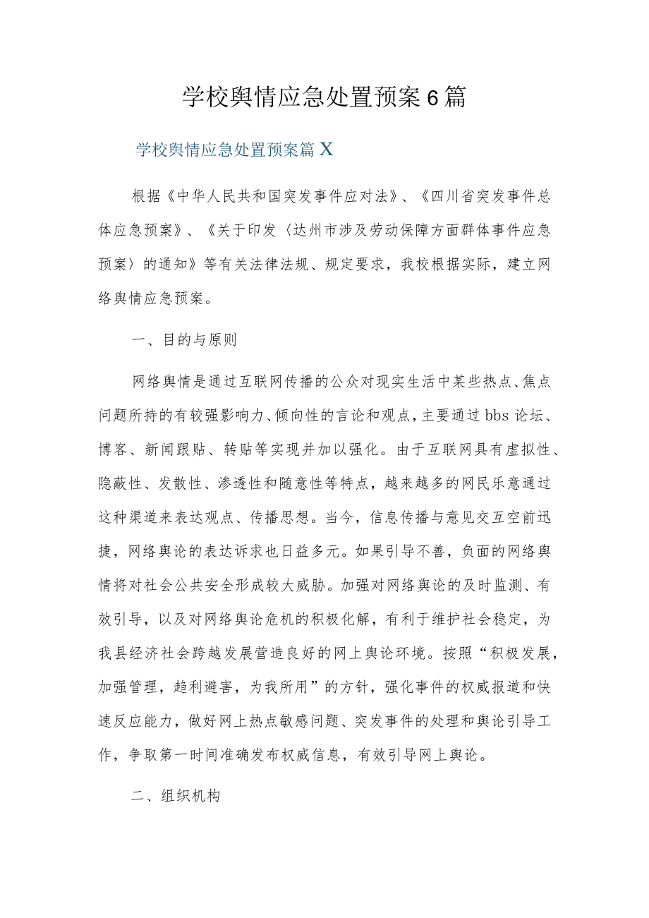 学校舆情应急处置预案6篇.docx_第1页