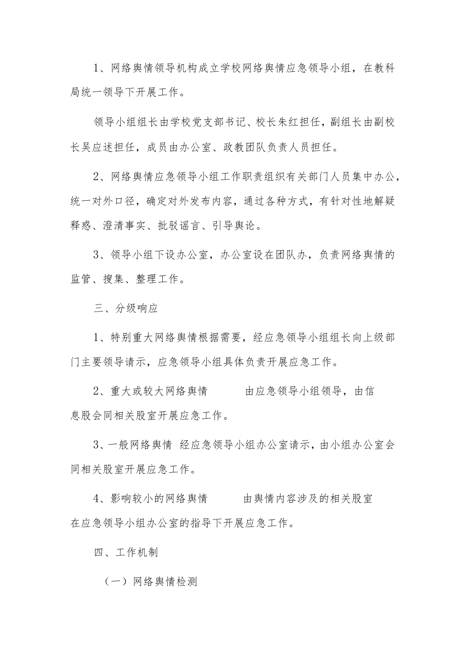 学校舆情应急处置预案6篇.docx_第2页