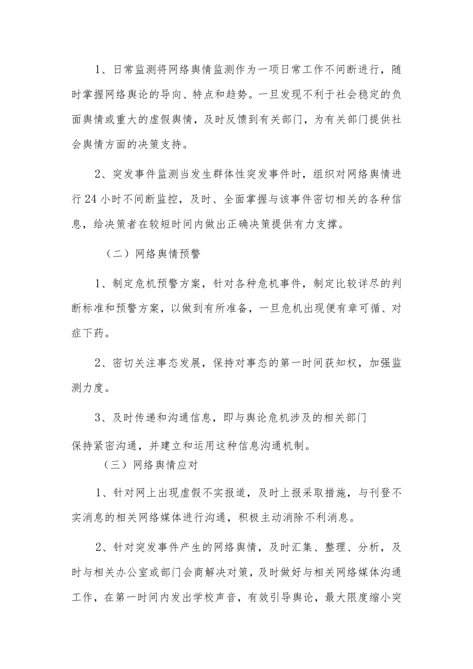 学校舆情应急处置预案6篇.docx_第3页