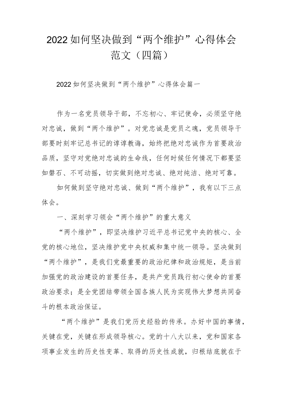 2022如何坚决做到“两个维护”心得体会范文（四篇）.docx_第1页