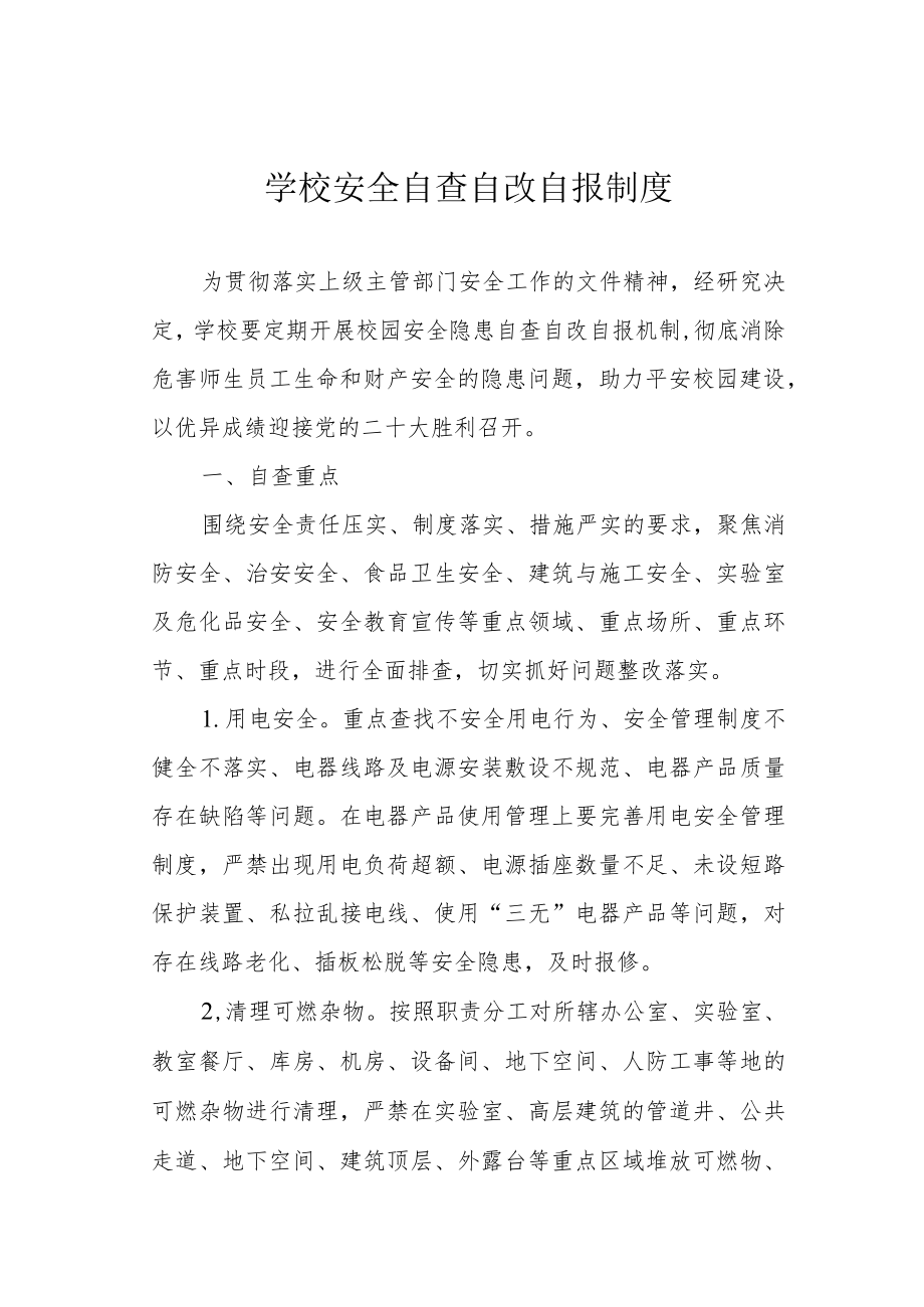 学校安全自查自改自报制度.docx_第1页