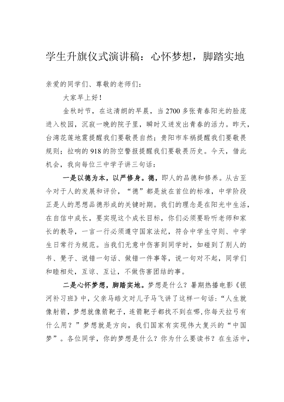 学生升旗仪式演讲稿：心怀梦想脚踏实地.docx_第1页