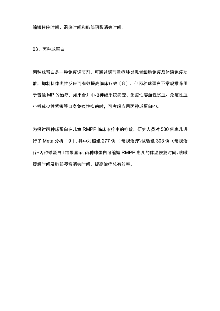 2022大环内酯类耐药肺炎支原体肺炎的治疗（全文）.docx_第3页