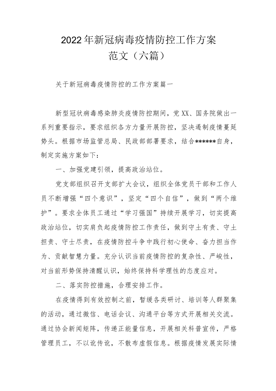 2022年新冠病毒疫情防控工作方案范文（六篇）.docx_第1页