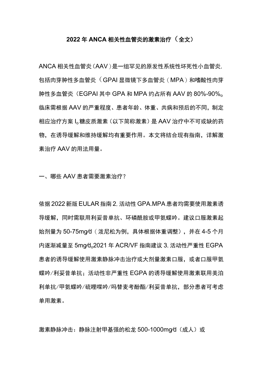 2022年ANCA相关性血管炎的激素治疗（全文）.docx_第1页