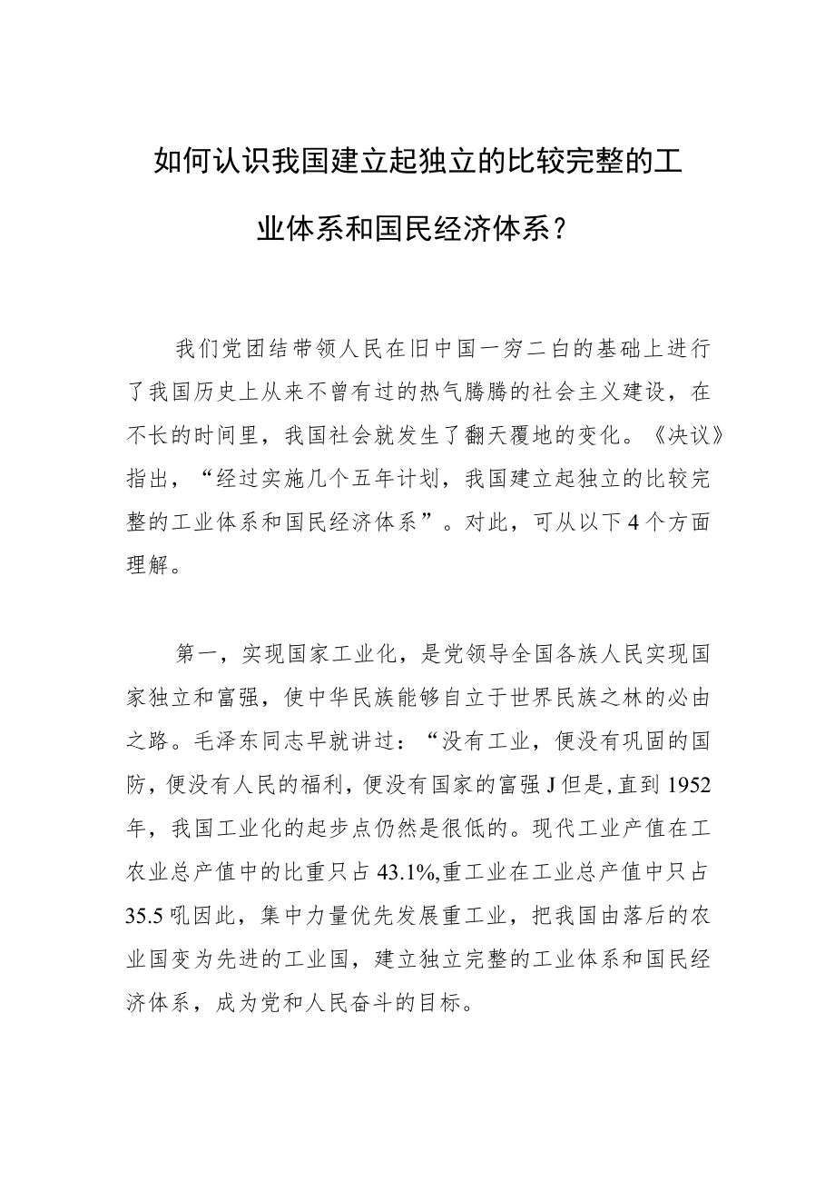 如何认识我国建立起独立的比较完整的工业体系和国民经济体系.docx_第1页