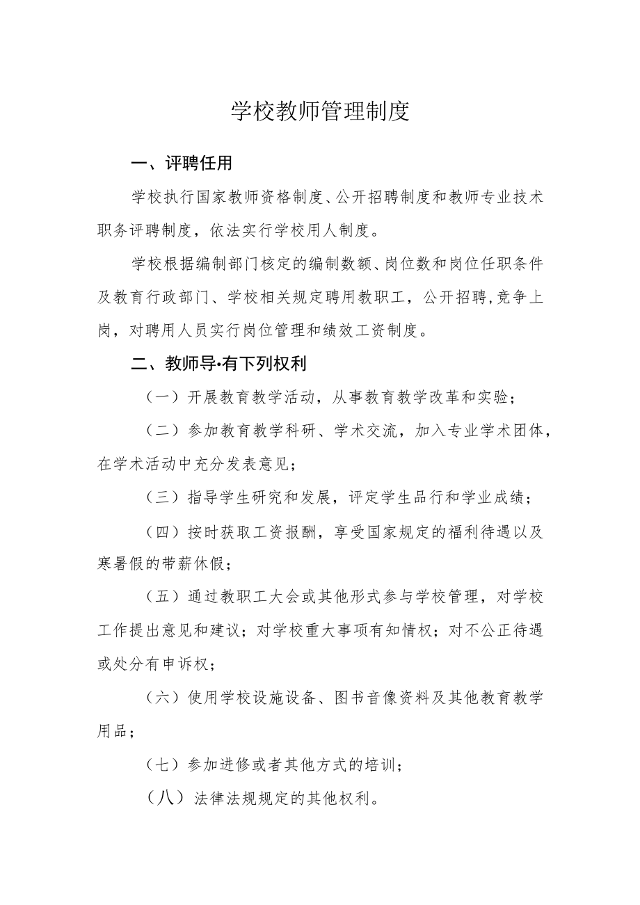 学校教师管理制度.docx_第1页