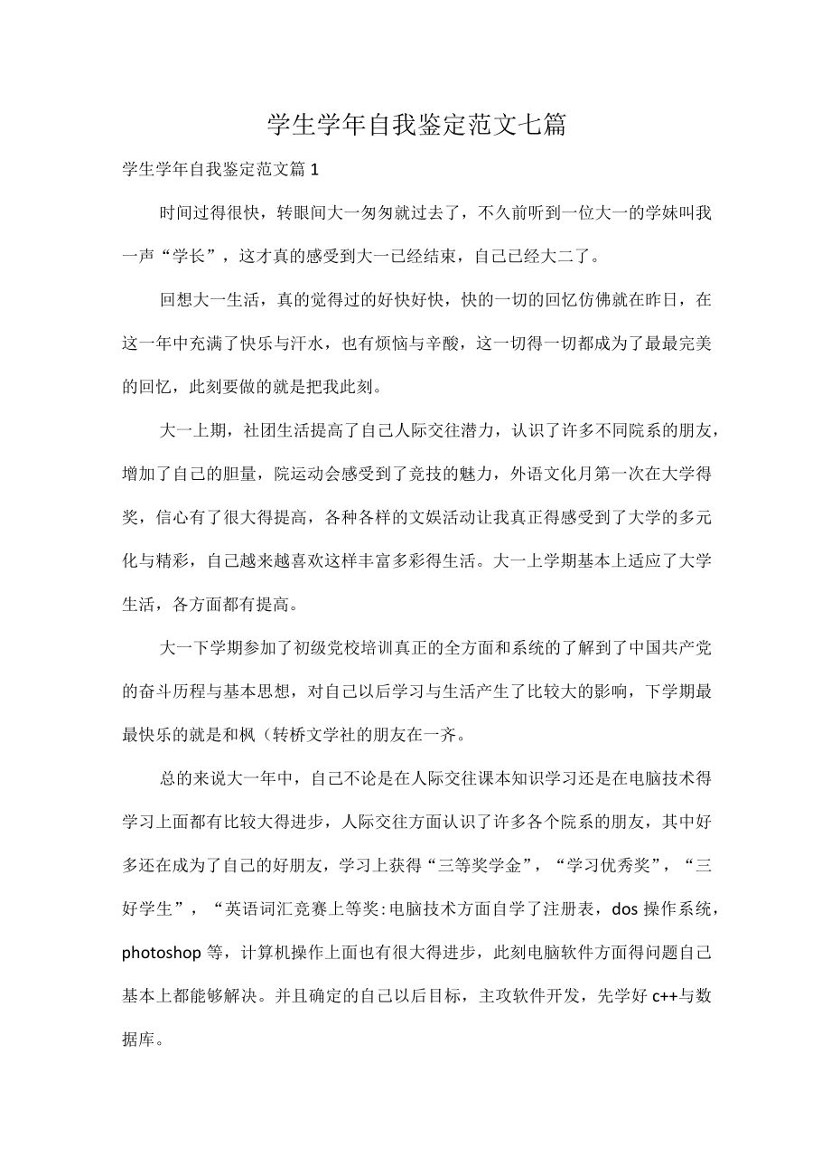 学生学年自我鉴定范文七篇.docx_第1页