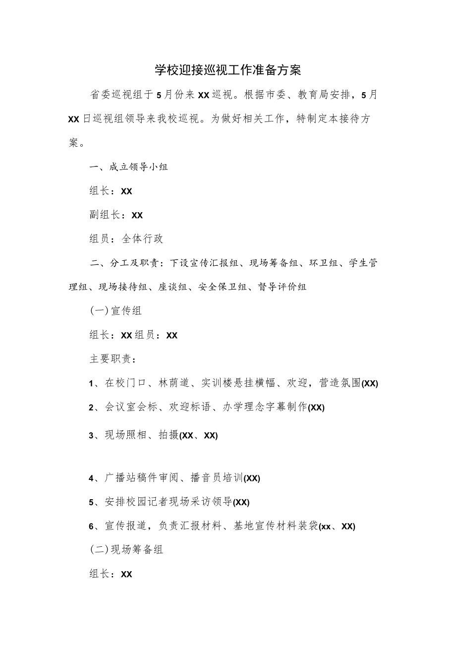 学校迎接巡视工作准备方案.docx_第1页