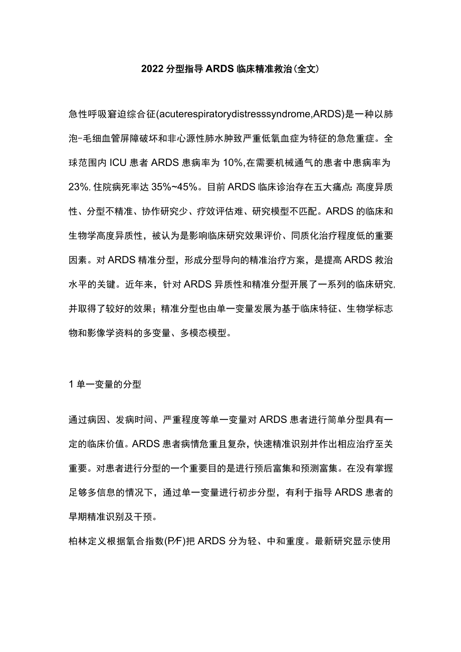 2022分型指导ARDS临床精准救治（全文）.docx_第1页