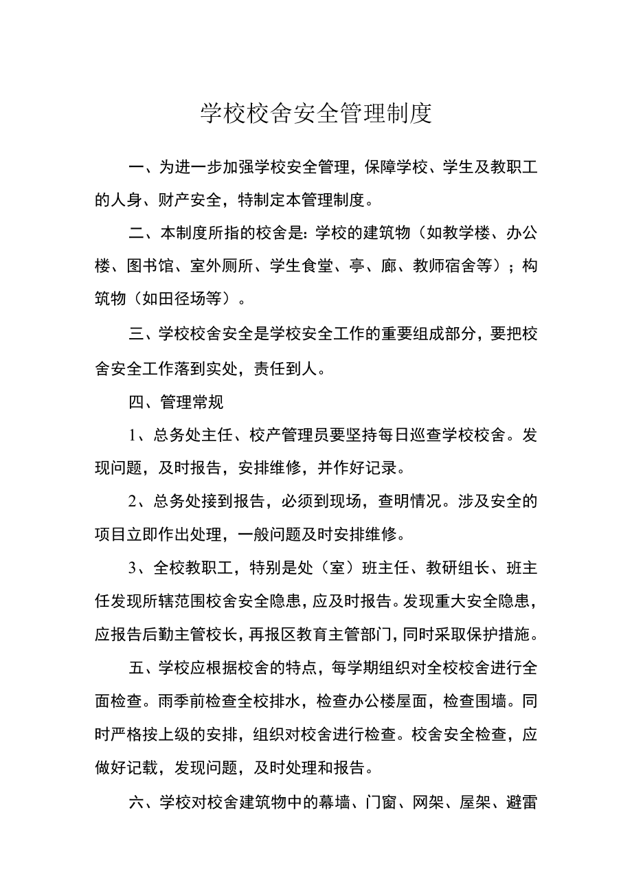 学校校舍安全管理制度.docx_第1页