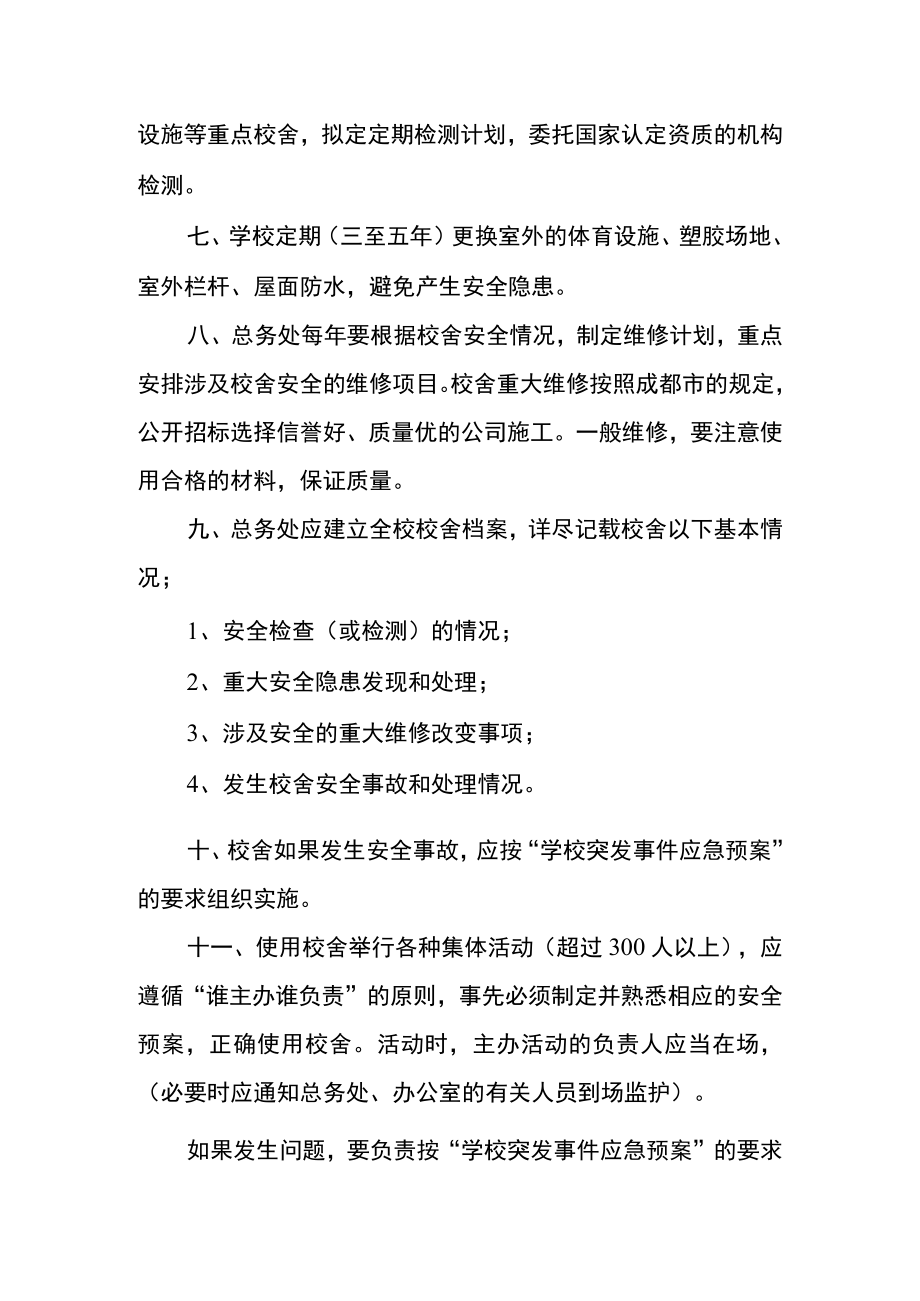 学校校舍安全管理制度.docx_第2页