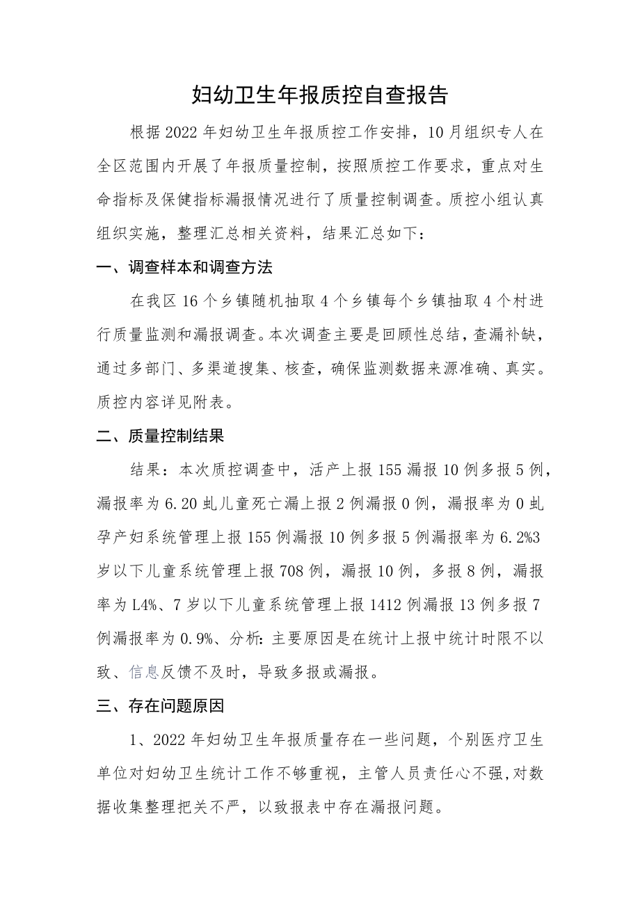 妇幼卫生年报质控自查报告.docx_第1页