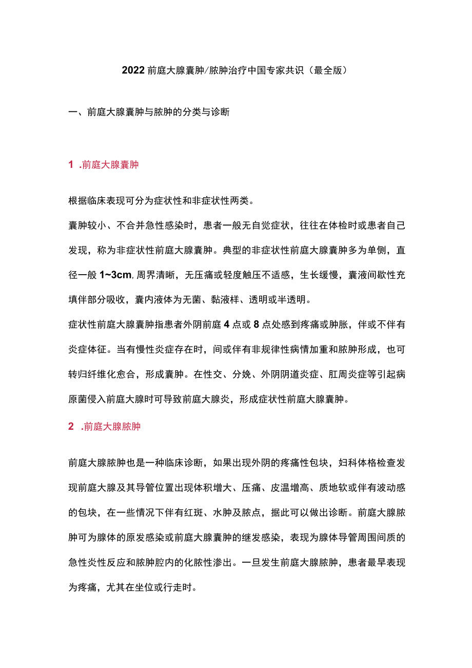 2022前庭大腺囊肿脓肿治疗中国专家共识（最全版）.docx_第1页