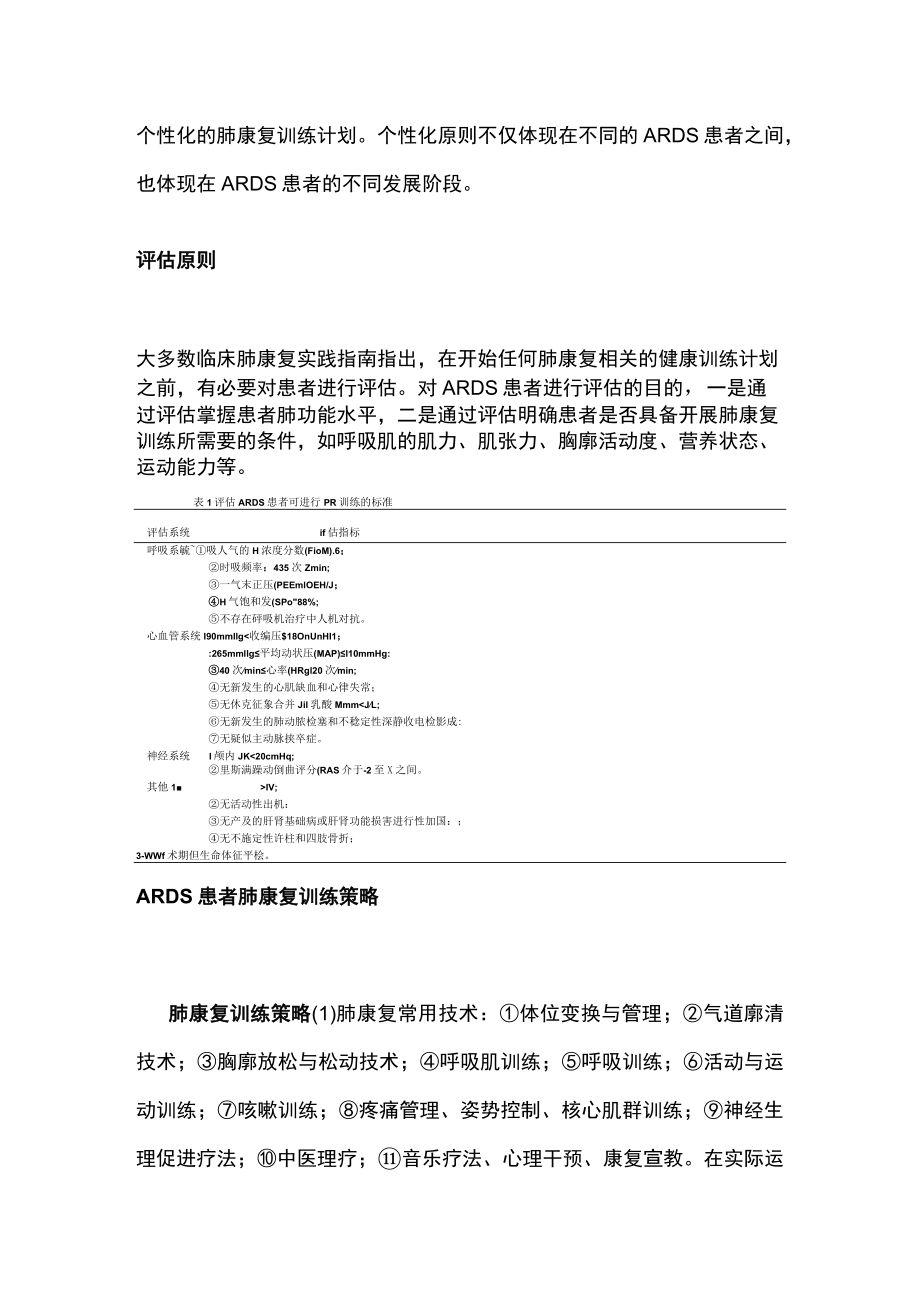 2022年ARDS患者肺康复训练的流程及策略（全文）.docx_第3页