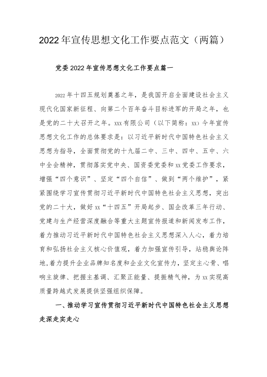 2022年宣传思想文化工作要点范文（两篇）.docx_第1页