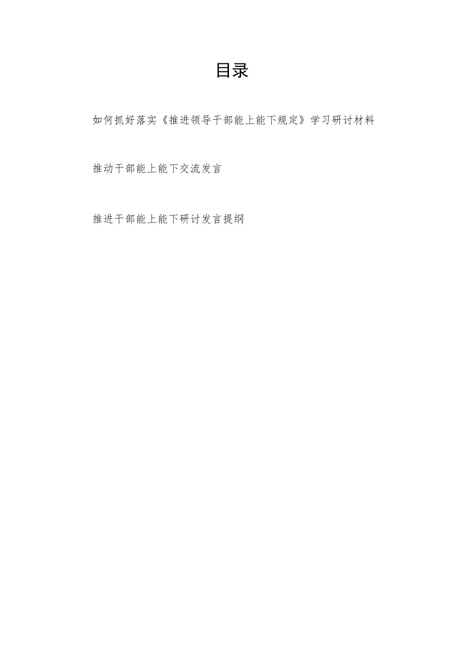 如何抓好落实《推进领导干部能上能下规定》学习研讨材料和推进干部能上能下研讨交流发言提纲.docx_第1页