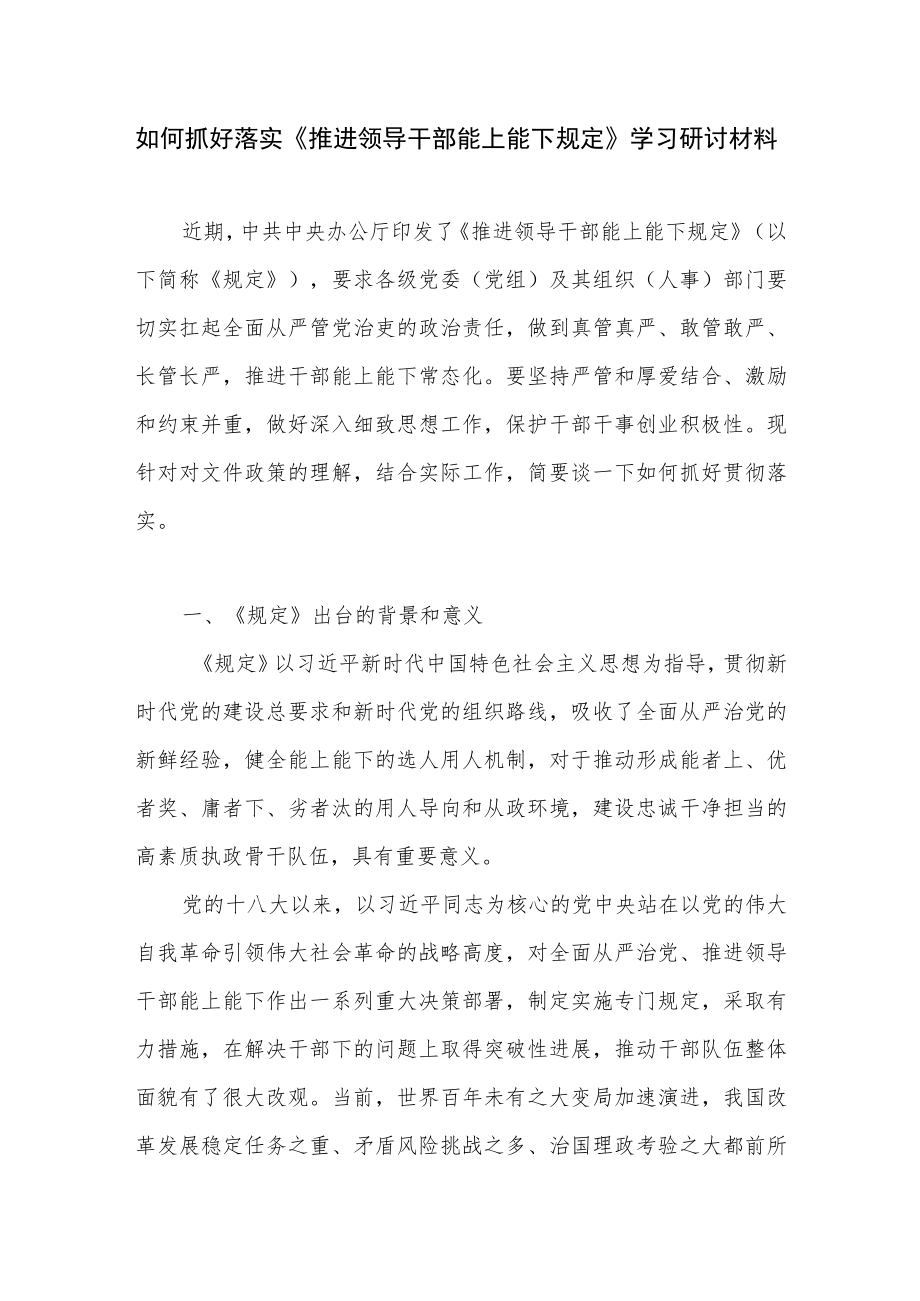 如何抓好落实《推进领导干部能上能下规定》学习研讨材料和推进干部能上能下研讨交流发言提纲.docx_第2页