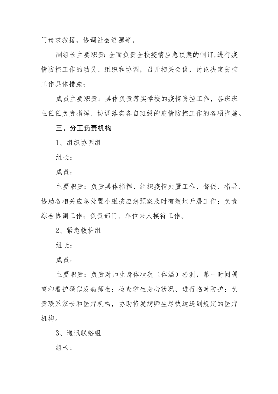 学校疫情防控应急处置预案.docx_第2页