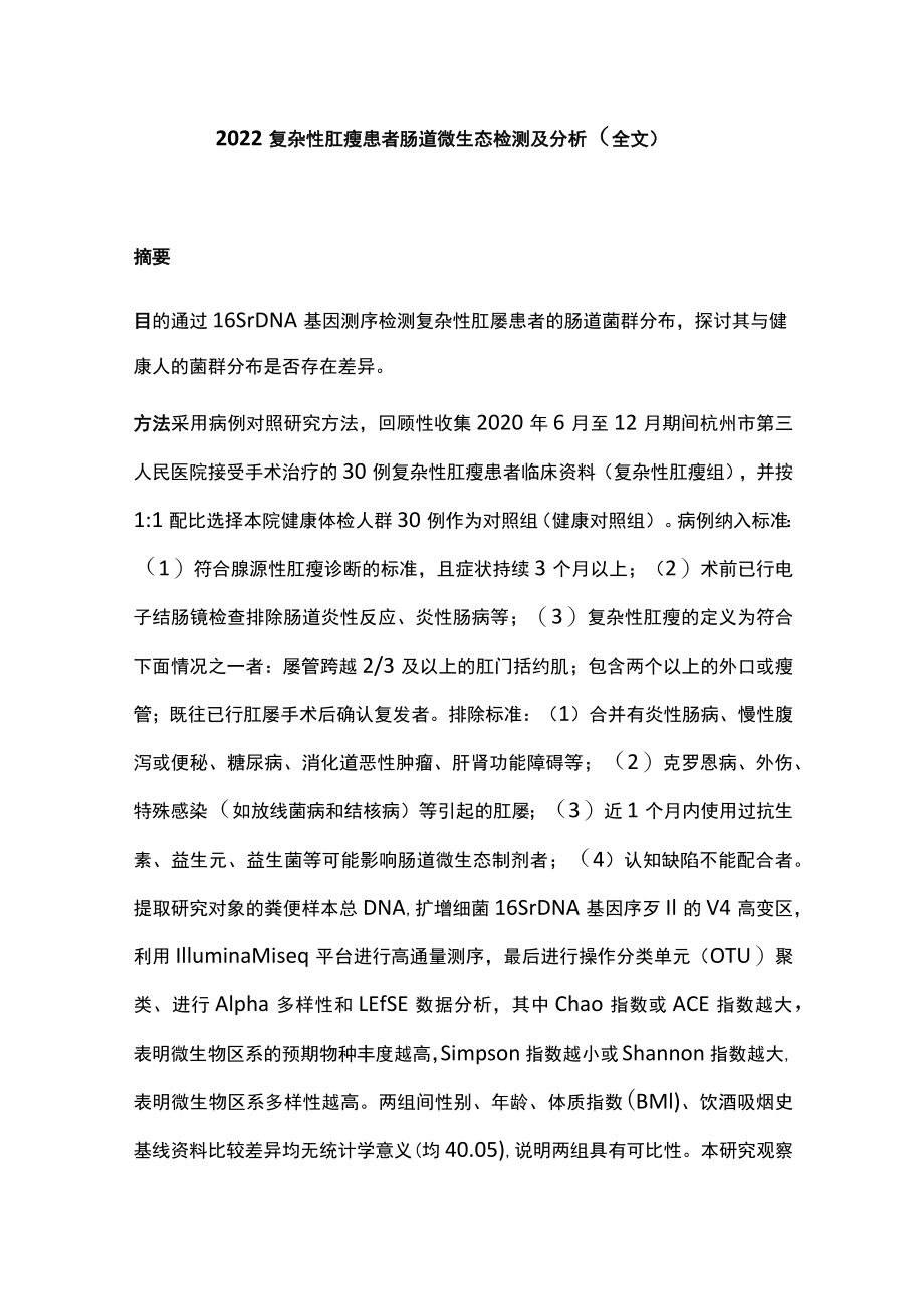 2022复杂性肛瘘患者肠道微生态检测及分析（全文）.docx_第1页