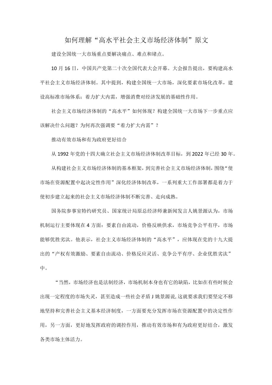 如何理解“高水平社会主义市场经济体制”原文.docx_第1页