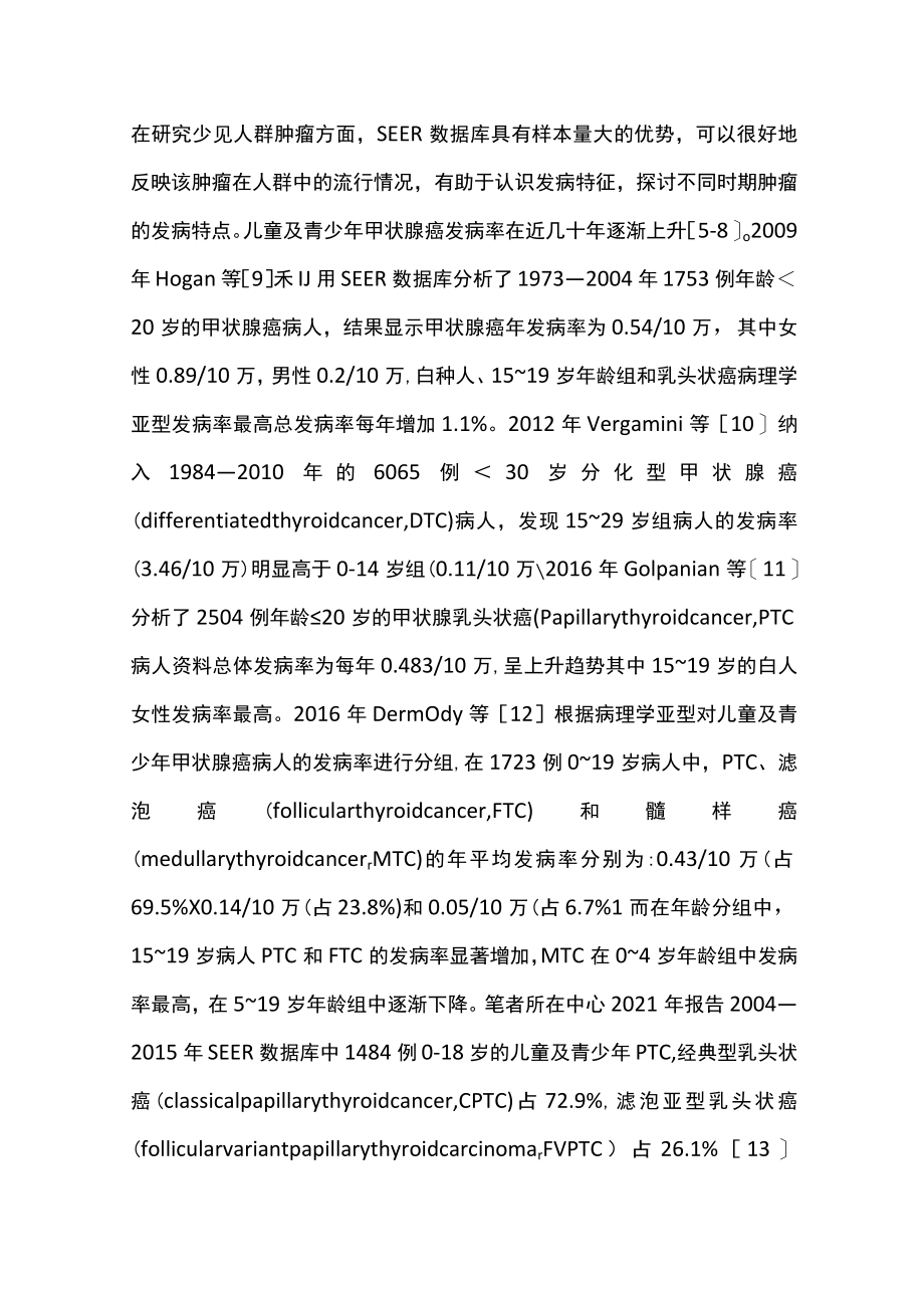 2022基于SEER数据库儿童及青少年甲状腺癌诊治研究进展（全文）.docx_第2页