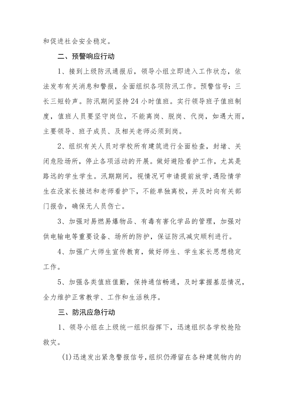 学校防汛、防溺水应急预案.docx_第3页