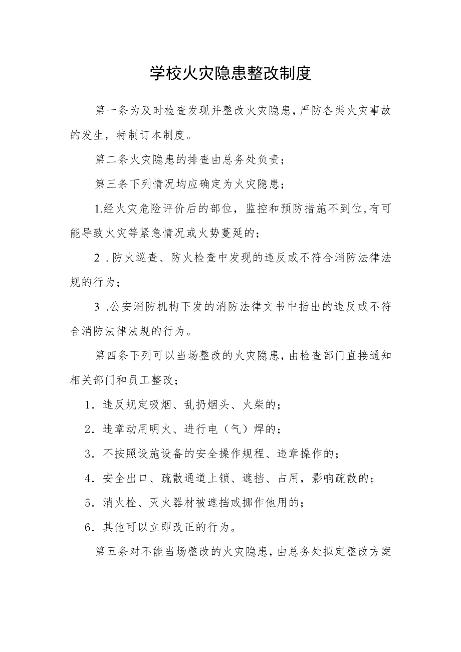 学校火灾隐患整改制度.docx_第1页