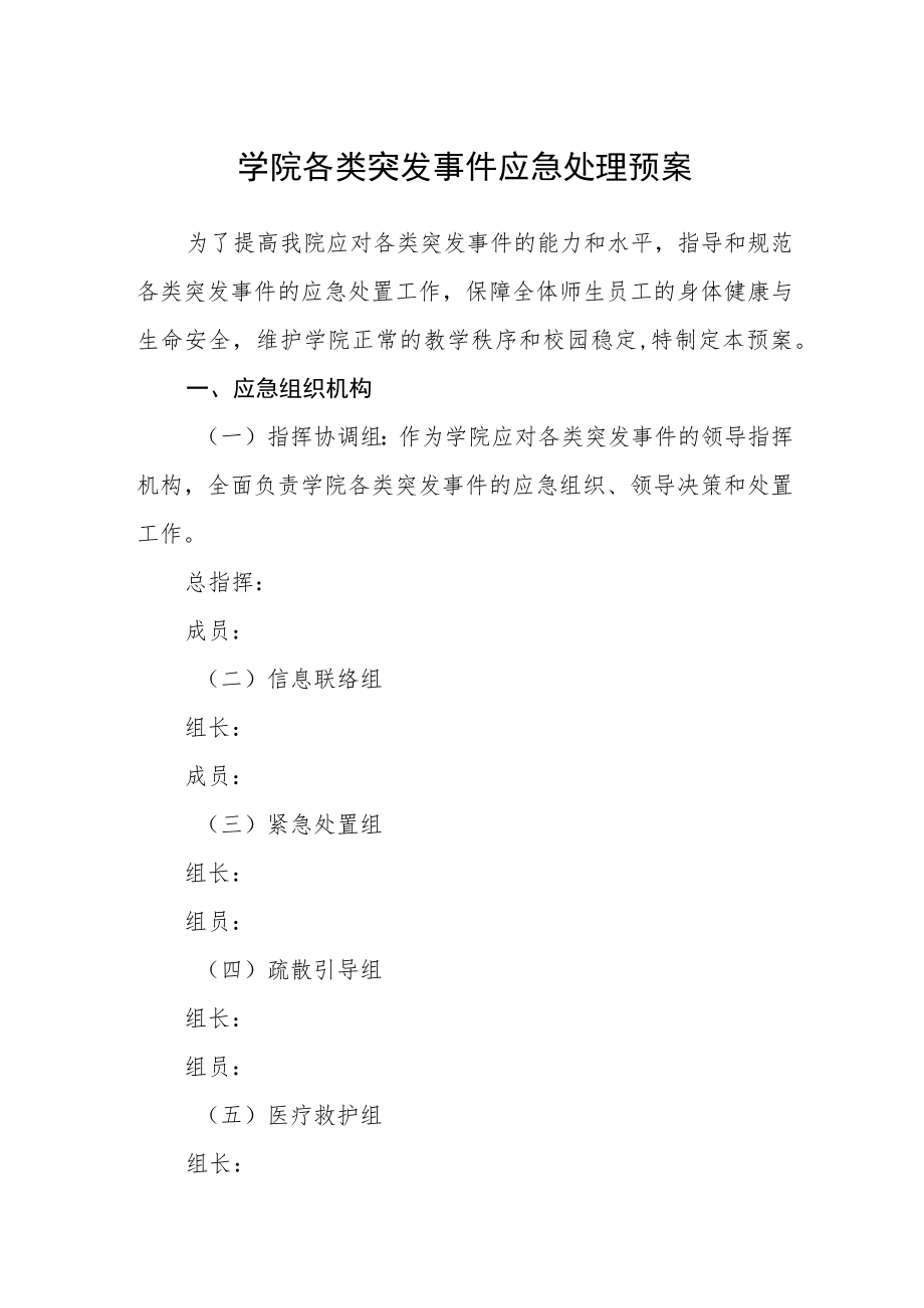 学院各类突发事件应急处理预案.docx_第1页