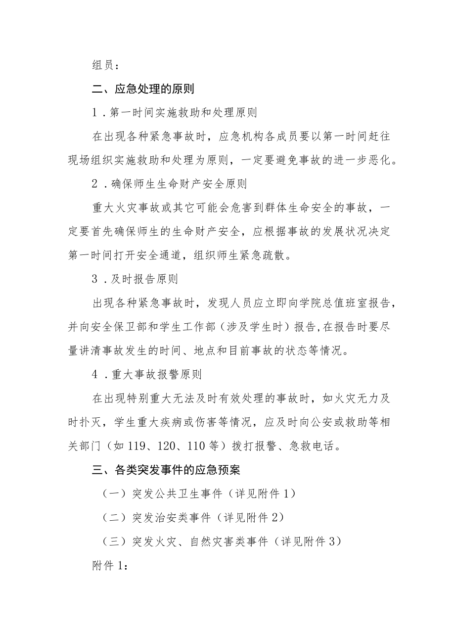 学院各类突发事件应急处理预案.docx_第2页