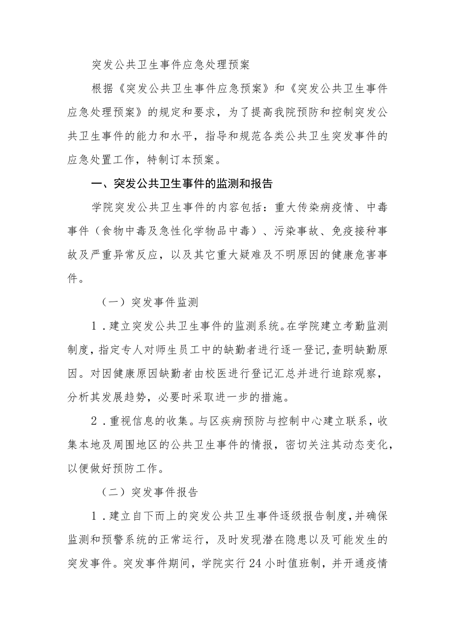 学院各类突发事件应急处理预案.docx_第3页