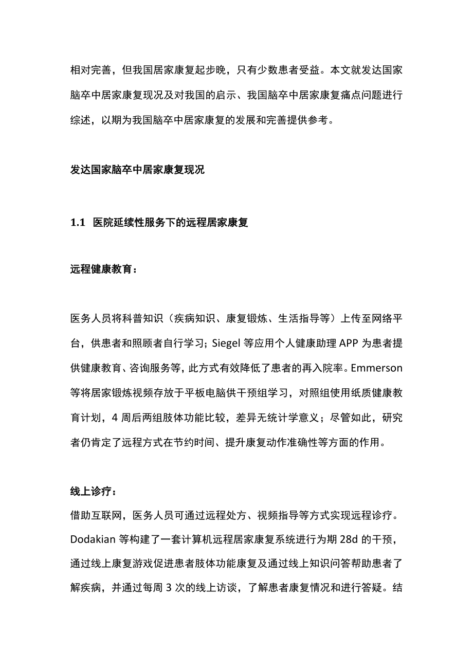 2022发达国家脑卒中居家康复现况及启示（全文）.docx_第2页