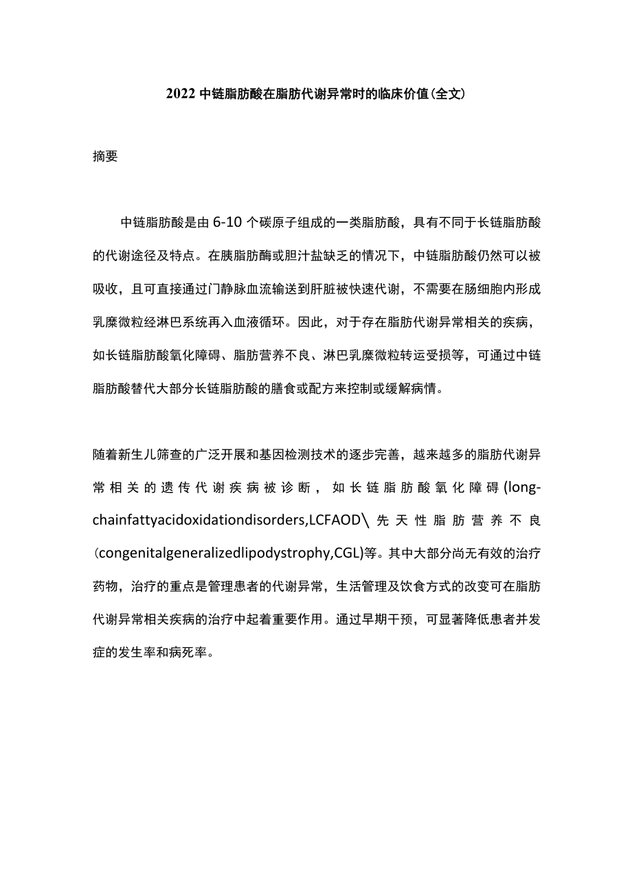 2022中链脂肪酸在脂肪代谢异常时的临床价值（全文）.docx_第1页