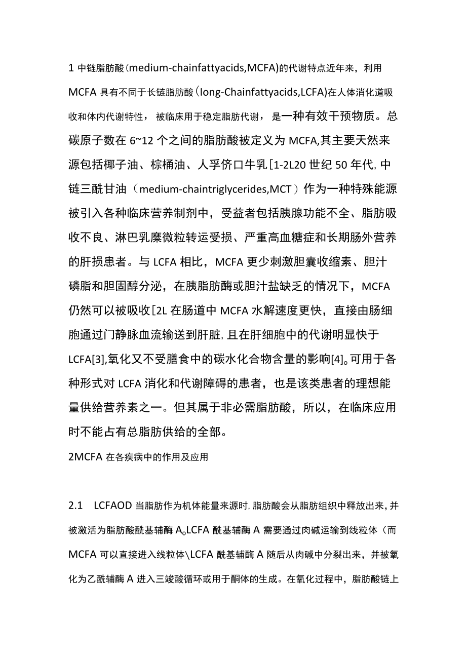 2022中链脂肪酸在脂肪代谢异常时的临床价值（全文）.docx_第2页