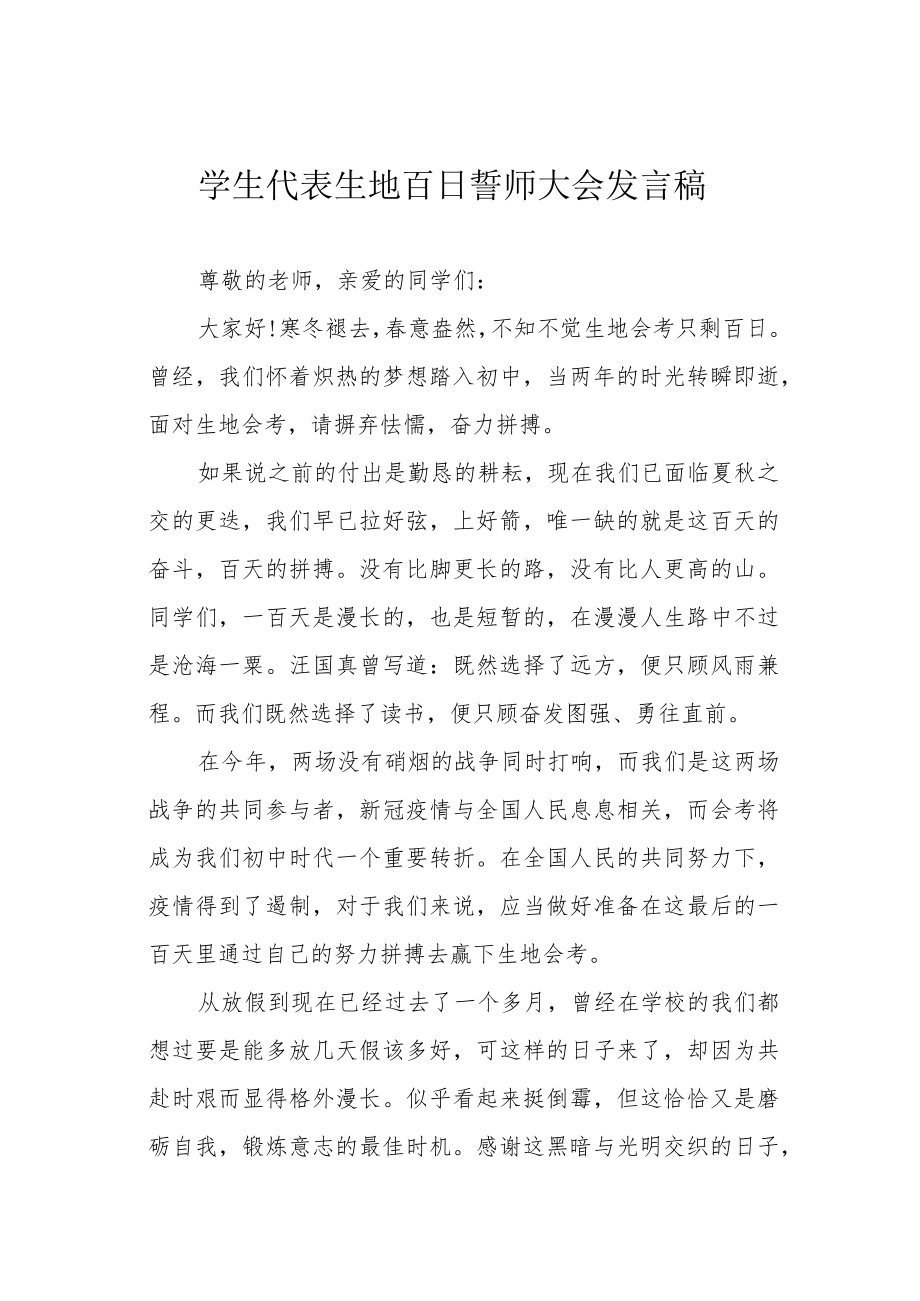 学生代表生地百日誓师大会发言稿.docx_第1页