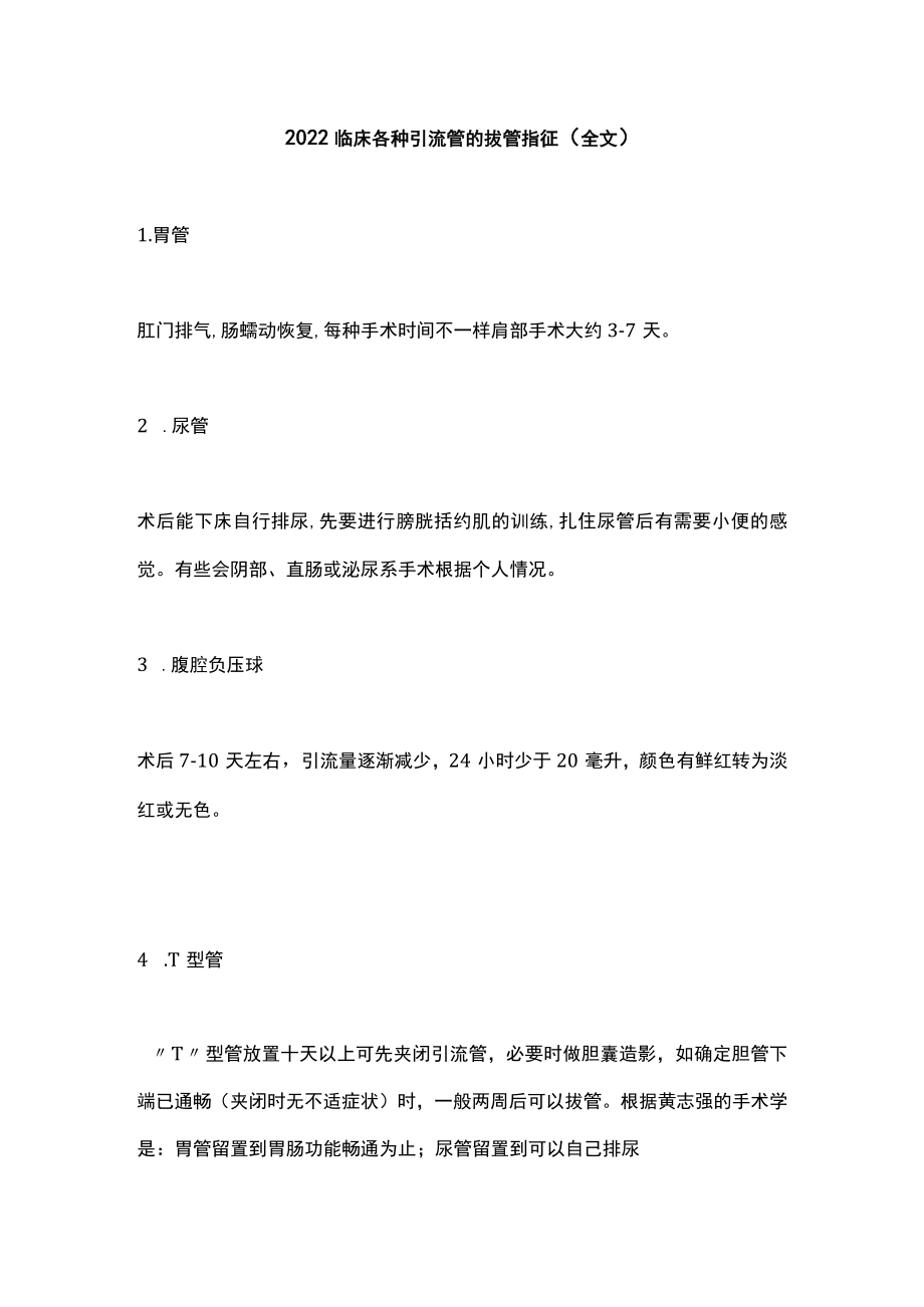 2022临床各种引流管的拔管指征（全文）.docx_第1页