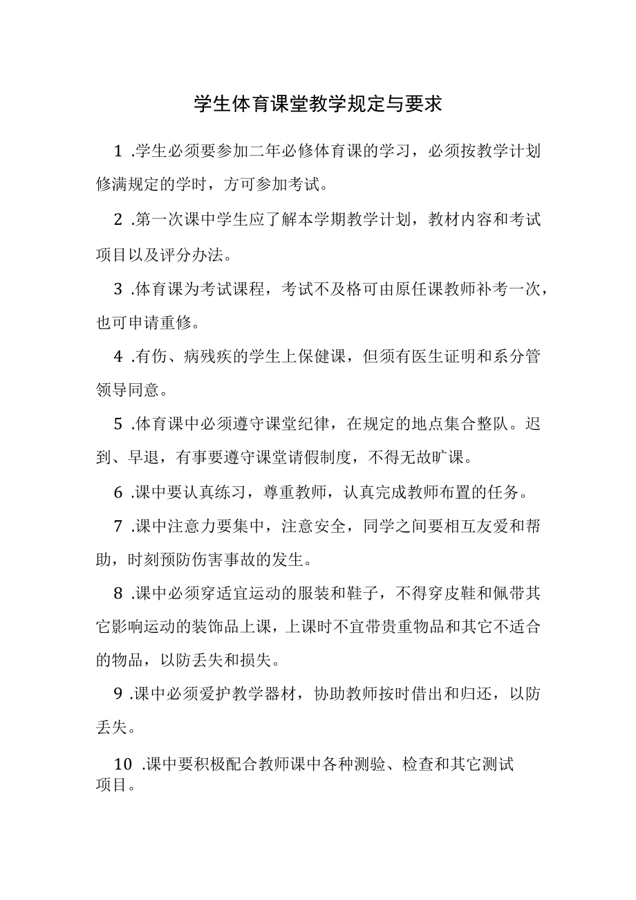 学生体育课堂教学规定与要求.docx_第1页