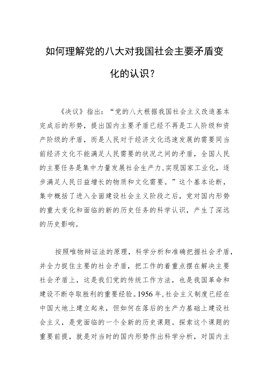 如何理解党的八大对我国社会主要矛盾变化的认识？.docx_第1页