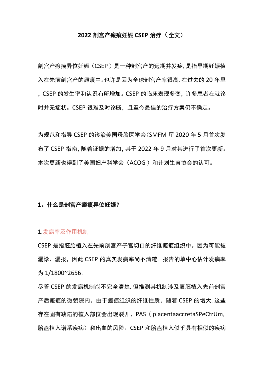 2022剖宫产瘢痕妊娠CSEP治疗（全文）.docx_第1页