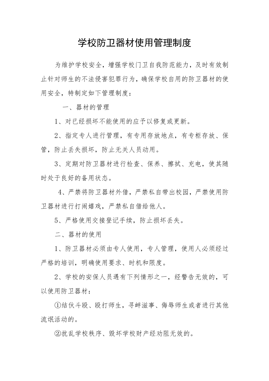 学校防卫器材使用管理制度.docx_第1页