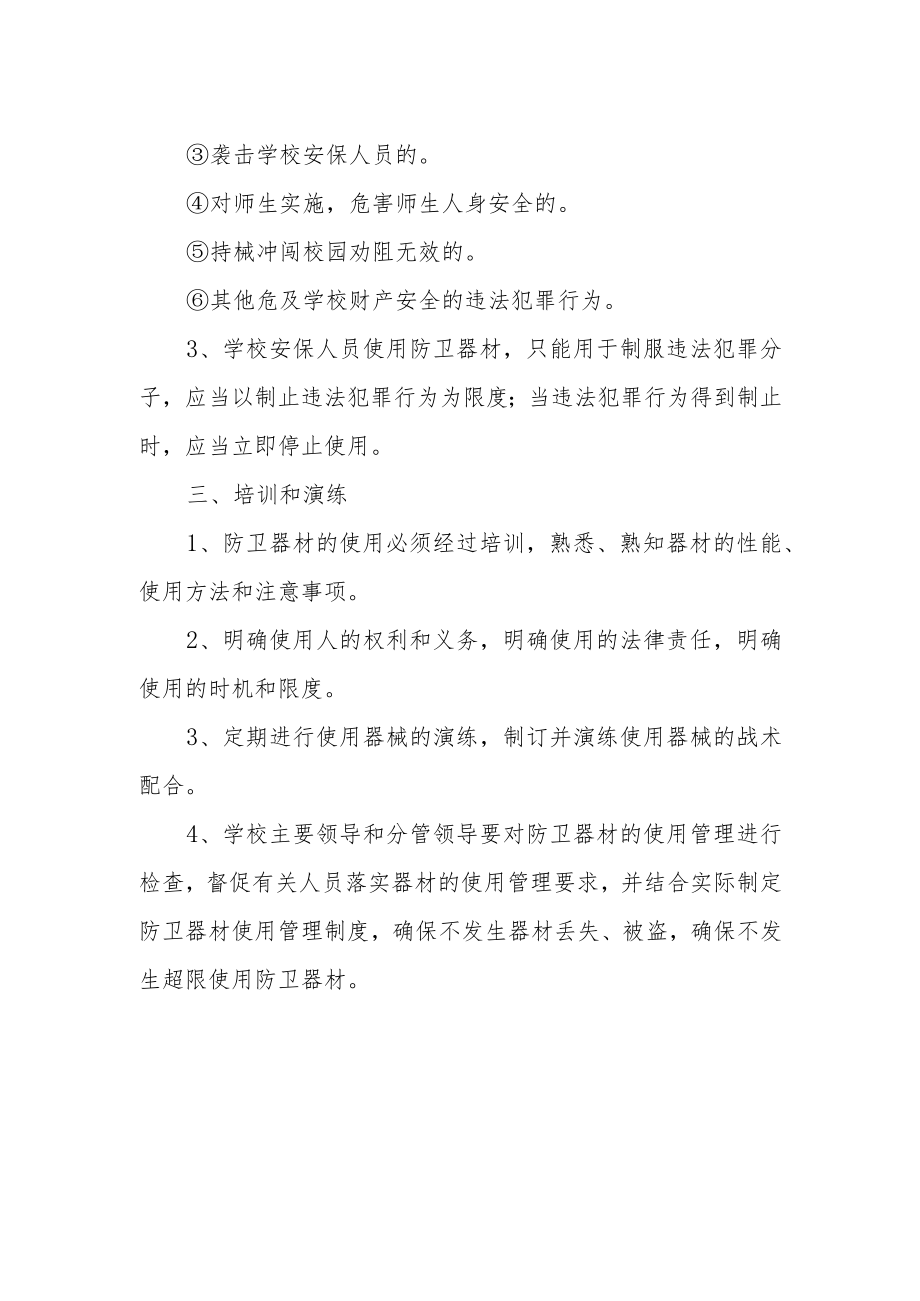 学校防卫器材使用管理制度.docx_第2页