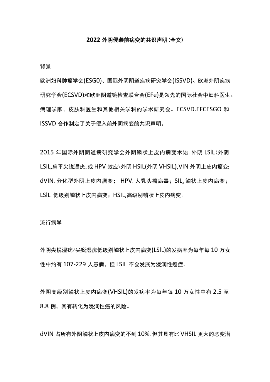 2022外阴侵袭前病变的共识声明（全文）.docx_第1页