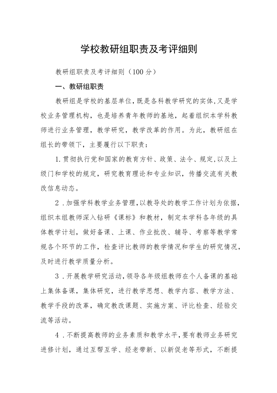 学校教研组职责及考评细则.docx_第1页