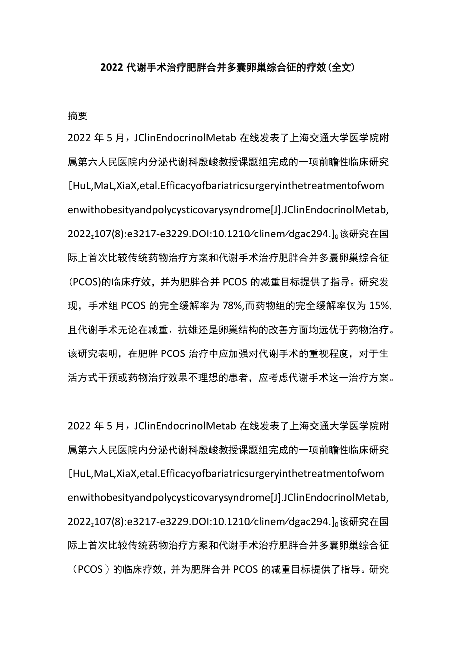 2022代谢手术治疗肥胖合并多囊卵巢综合征的疗效（全文）.docx_第1页