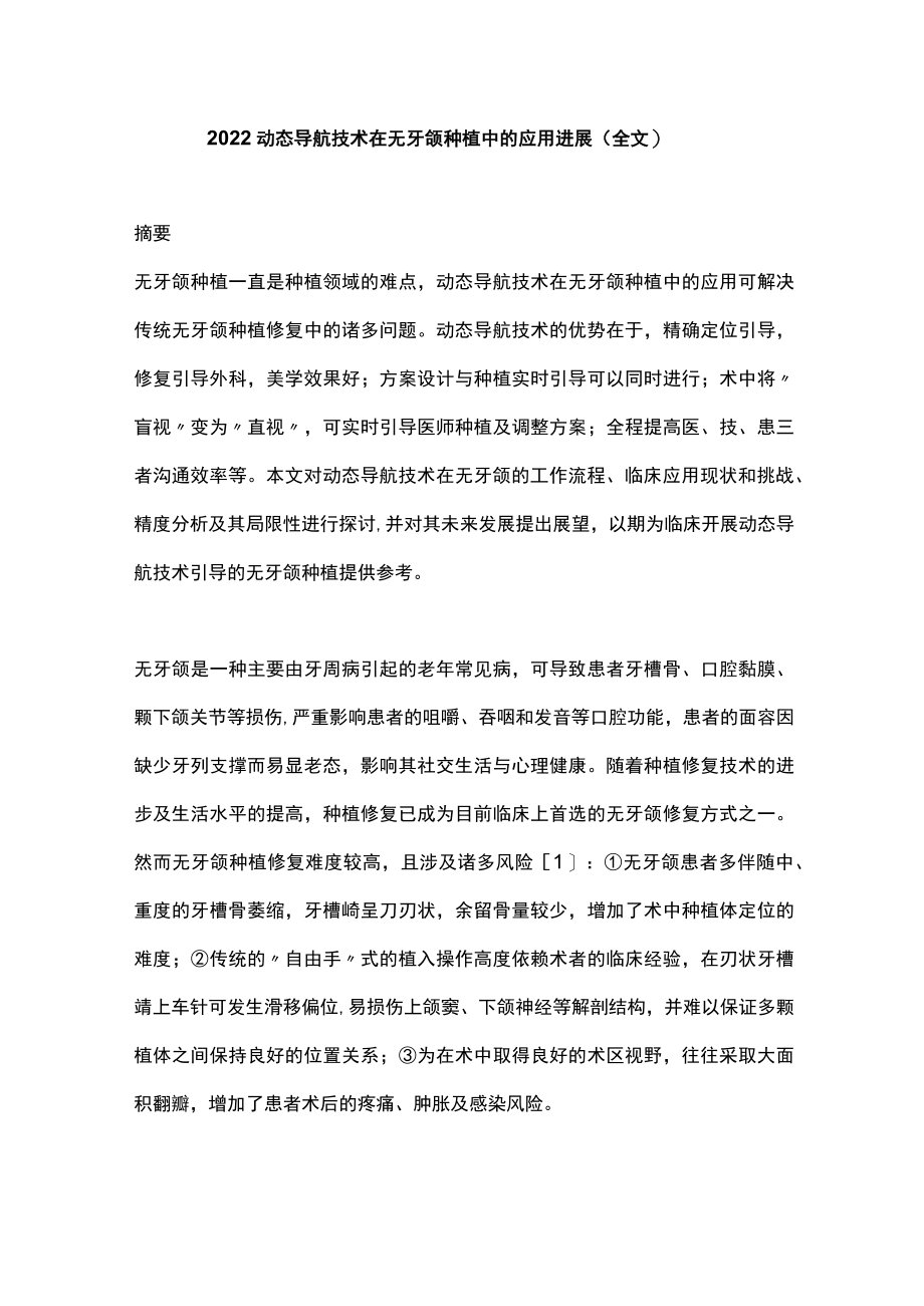 2022动态导航技术在无牙颌种植中的应用进展（全文）.docx_第1页