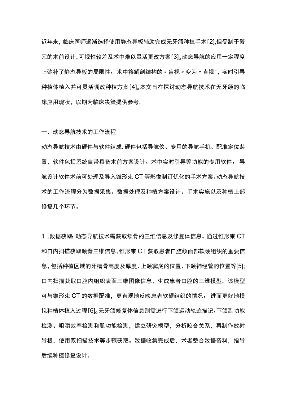 2022动态导航技术在无牙颌种植中的应用进展（全文）.docx_第2页